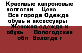 Красивые капроновые колготки  › Цена ­ 380 - Все города Одежда, обувь и аксессуары » Женская одежда и обувь   . Вологодская обл.,Вологда г.